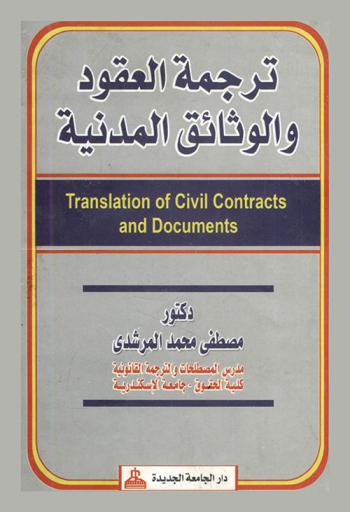 ترجمة العقود والوثائق المدنية = Translation of civil contracts and documents