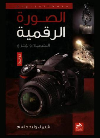  الصورة الرقمية = Digital photo : \تصميم وإخراج\ : (دراسة تقويمية)