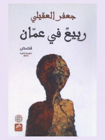 ربيع في عمان : قصص