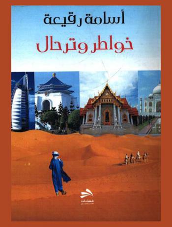  خواطر وترحال (في أدب الرحلات)