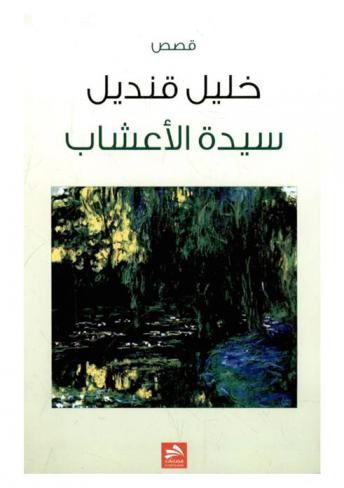  سيدة الأعشاب : قصص