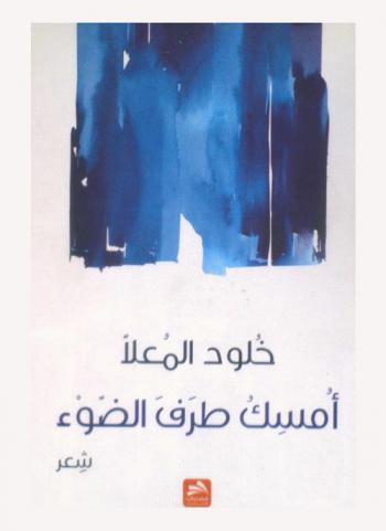  امسك طرف الضوء : شعر