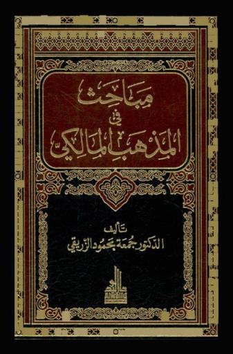  مباحث في المذهب المالكي