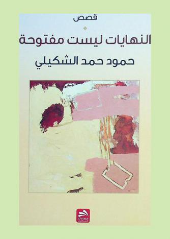  النهايات ليست مفتوحة : قصص