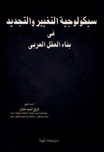  سيكولوجية التغيير والتجديد في بناء العقل العربي