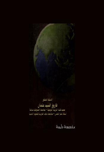 سيكولوجية العولمة