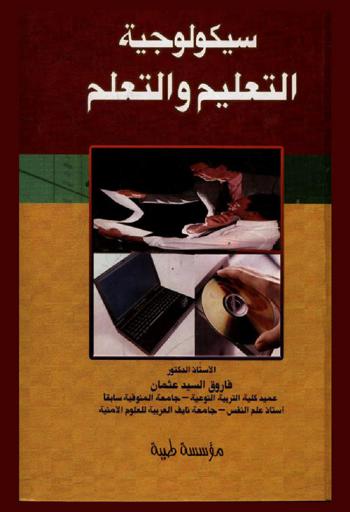 سيكولوجية التعليم والتعلم : أسس نظرية وتطبيقية