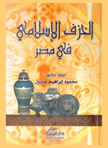  الخزف الإسلامي في مصر
