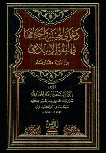  دعوى الحسبة وأحكامها في الفقه الإسلامي : (دراسة مقارنة)