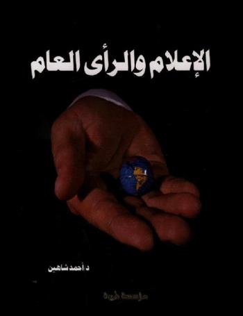  الإعلام والرأي العام