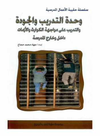  وحدة التدريب والجودة والتدريب على مواجهة الكوارث والأزمات داخل وخارج المدرسة