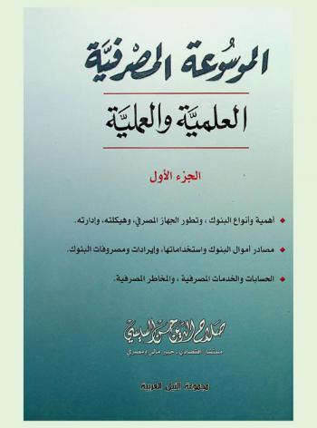  الموسوعة المصرفية العلمية والعملية