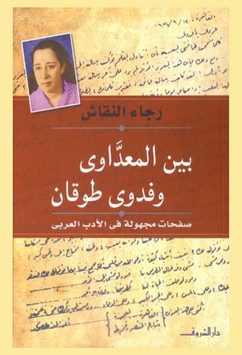 بين المعداوي وفدوى طوقان : صفحات مجهولة في الأدب العربي