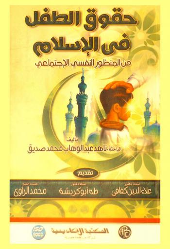  حقوق الطفل في الإسلام من المنظور النفسي الاجتماعي