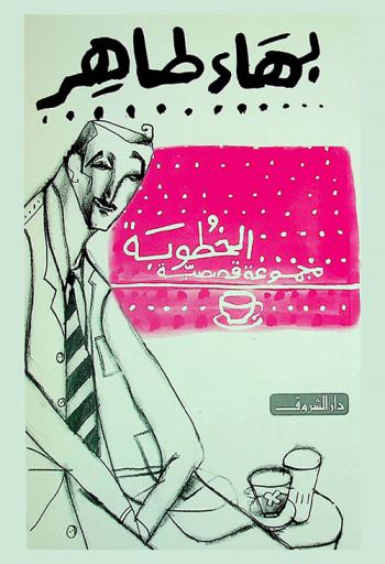 الخطوبة : مجموعة قصصية