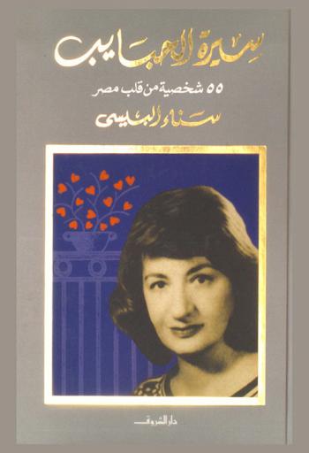  سيرة الحبايب : 55 شخصية من قلب مصر