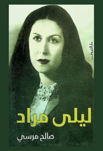 ليلى مراد : رواية