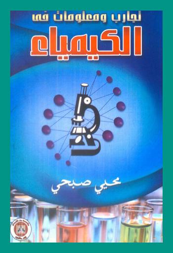 تجارب ومعلومات في الكيمياء