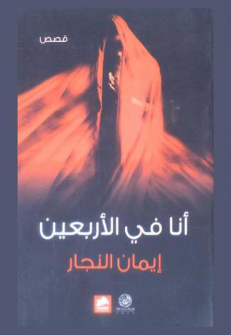 أنا في الأربعين : قصص