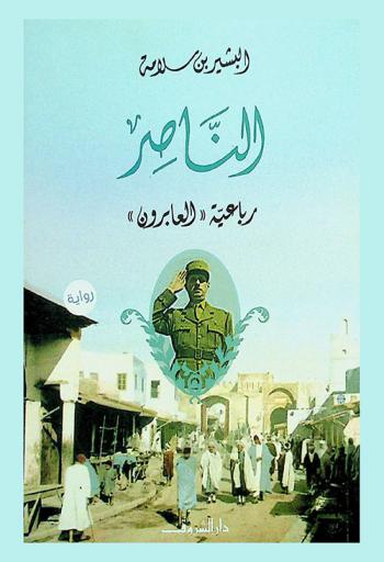  الناصر : رباعية العابرون : رواية