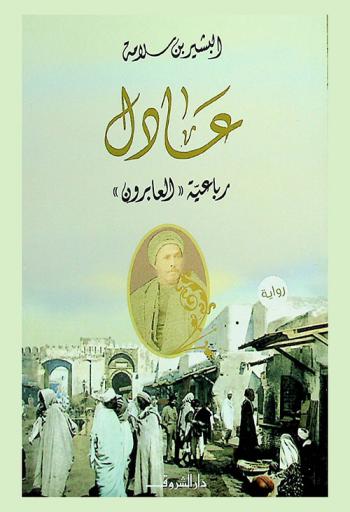  عادل : رباعية العابرون : رواية