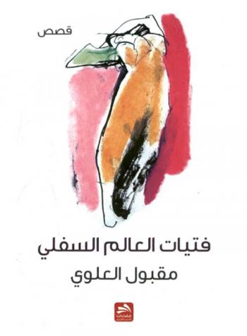 فتيات العالم السفلي : قصص قصيرة