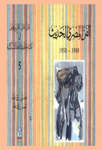  الفن المصري الحديث 1900-1950