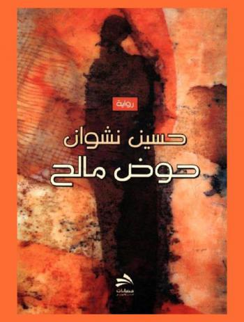 حوض مالح : رواية