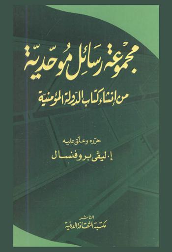  مجموعة رسائل موحدية من إنشاء كتاب الدولة المؤمنية