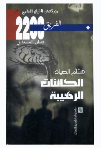 الكائنات الرهيبة