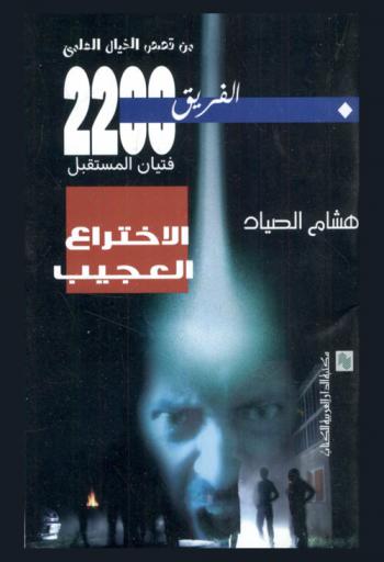 الاختراع العجيب