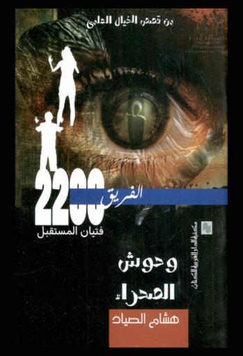  وحوش الصحراء