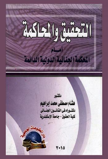  التحقيق والمحاكمة أمام المحكمة الجنائية الدولية الدائمة