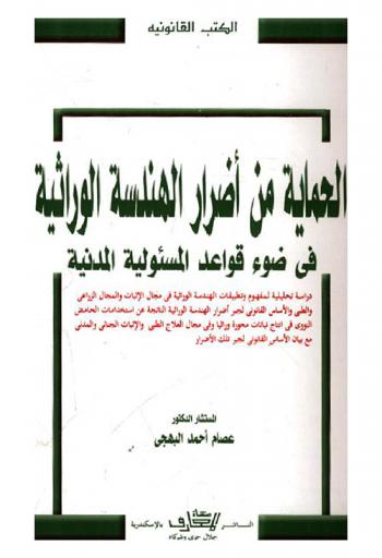 الحماية من أضرار الهندسة الوراثية : فى ضوء قواعد المسئولية المدنية