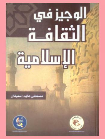  الوجيز في الثقافة الإسلامية