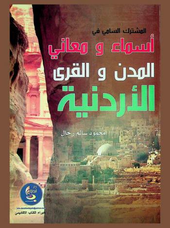  المشترك السامي في أسماء ومعاني المدن والقرى الأردنية