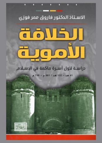  الخلافة الأموية : دراسة لأول أسرة حاكمة في الإسلام، 41-132 هـ / 661-750 م