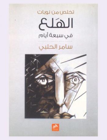  تخلص من نوبات الهلع في سبعة أيام