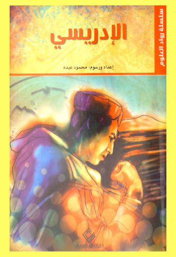  الإدريسي : محمد بن محمد بن عبد الله بن إدريس 493-560 هـ / 1100-1165 م