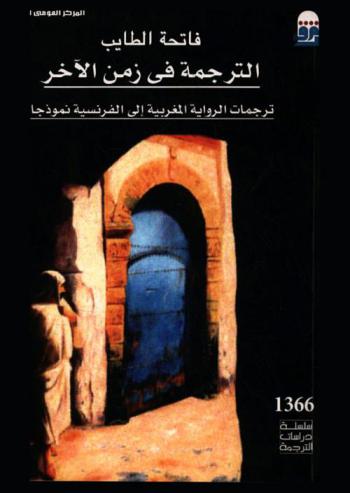  الترجمة في زمن الآخر : ترجمات الرواية المغربية إلى الفرنسية نموذجا