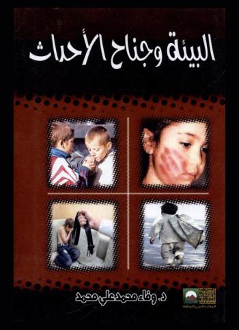 البيئة وجناح الأحداث : دراسة اجتماعية ميدانية لعينة من الأحداث الجانحين وغير الجانحين