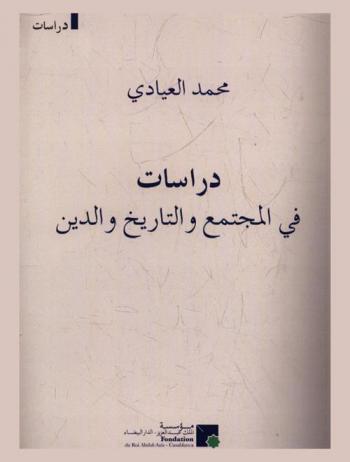 دراسات في المجتمع والتاريخ والدين = Essais sur la société, l'histoire et la religion