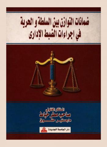  ضمانات التوازن بين السلطة والحرية في إجراءات الضبط الإداري