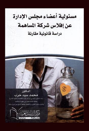  مسئولية أعضاء مجلس الإدارة عن إفلاس شركة المساهمة : دراسة قانونية مقارنة