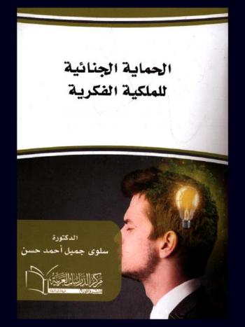  الحماية الجنائية للملكية الفكرية