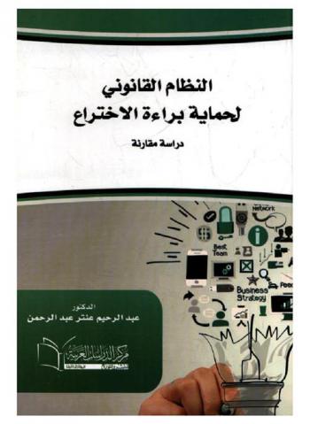 النظام القانوني لحماية براءة الاختراع : دراسة مقارنة