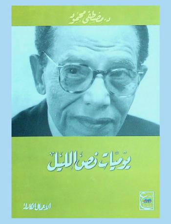  يوميات نص الليل