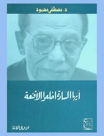  أيها السادة اخلعوا الأقنعة