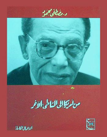  من أمريكا إلى الشاطئ الآخر