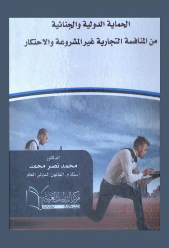  الحماية الدولية والجنائية من المنافسة التجارية غير المشروعة والاحتكار